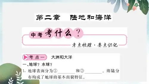 中考地理一轮复习七上第二章陆地和海洋知识梳理课件