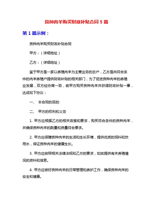 良种肉羊购买财政补贴合同5篇
