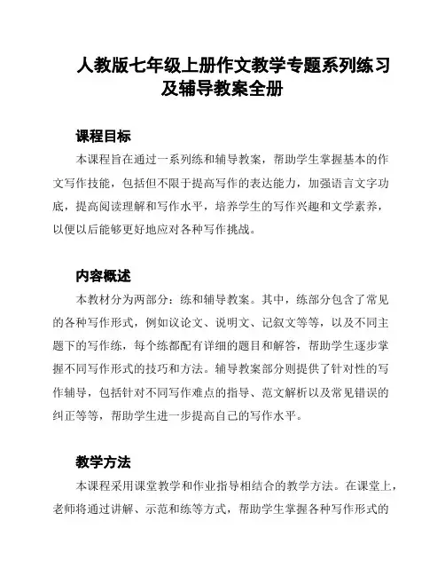 人教版七年级上册作文教学专题系列练习及辅导教案全册