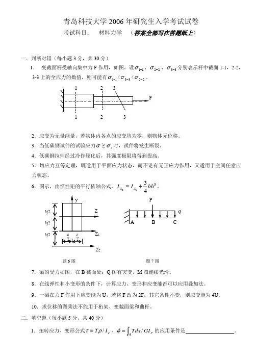 青岛科技大学2005-2006年研究生入学考试材料力学试卷