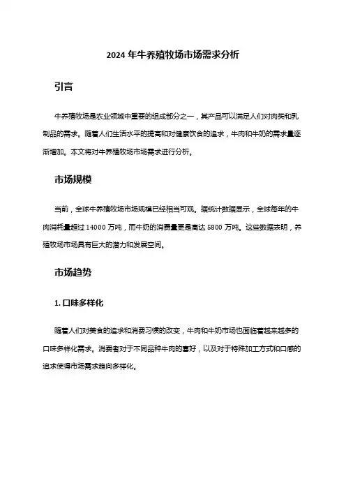 2024年牛养殖牧场市场需求分析