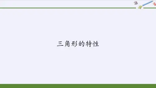 人教版《三角形的特性》公开课课件9