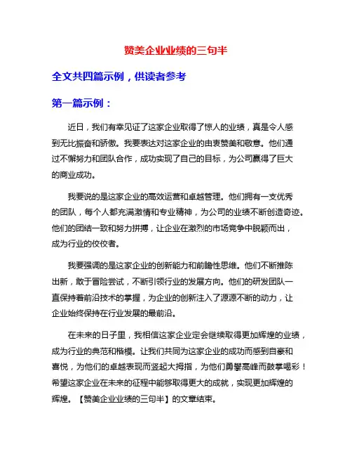 赞美企业业绩的三句半