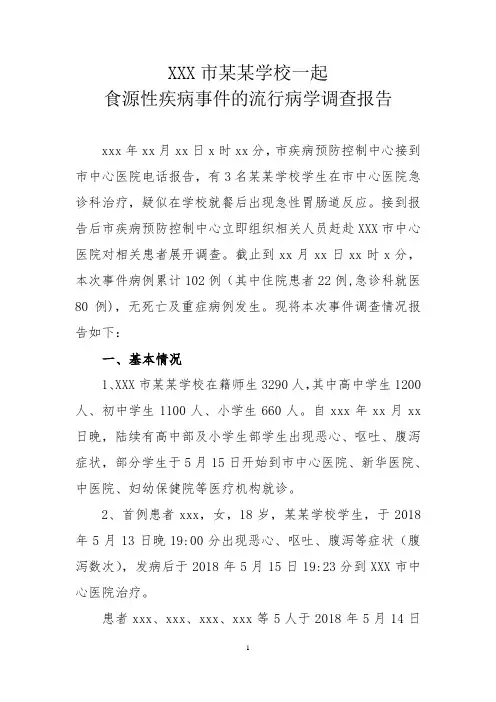 某学校一起食源性疾病流行病学调查报告