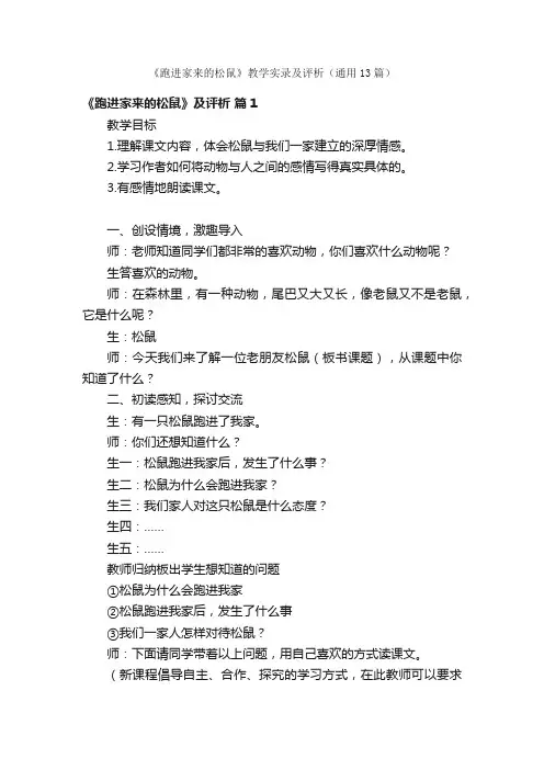 《跑进家来的松鼠》教学实录及评析（通用13篇）