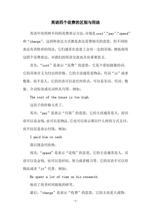 英语四个花费的区别与用法