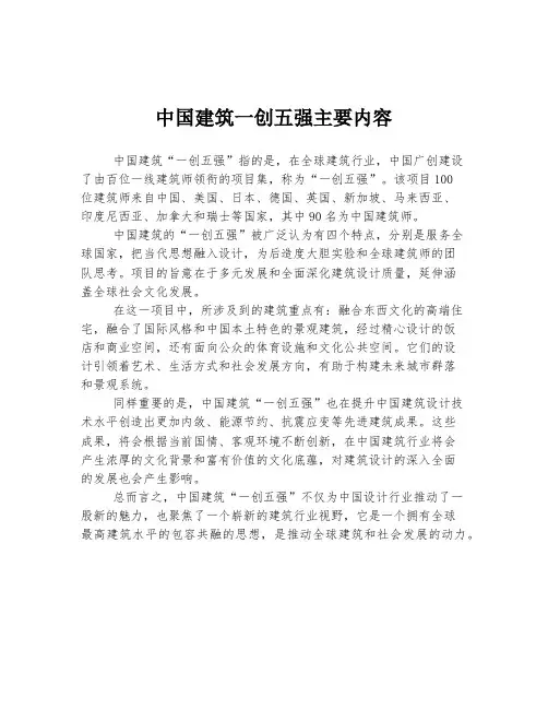 中国建筑一创五强主要内容