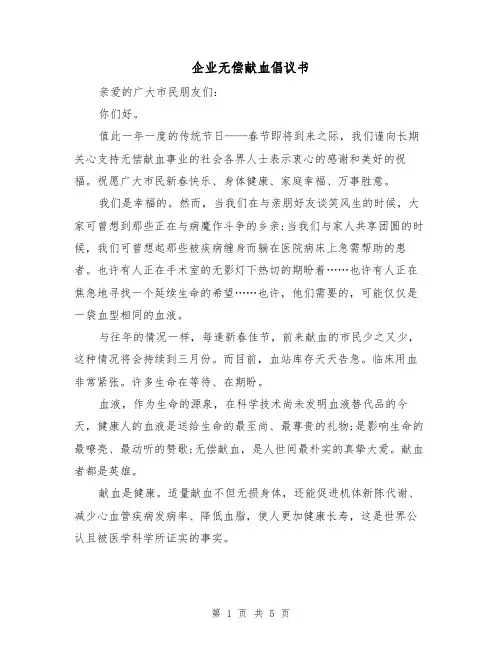企业无偿献血倡议书(二篇)