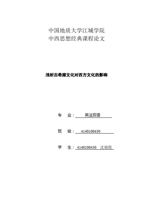 浅析古希腊文化对西方文化的影响
