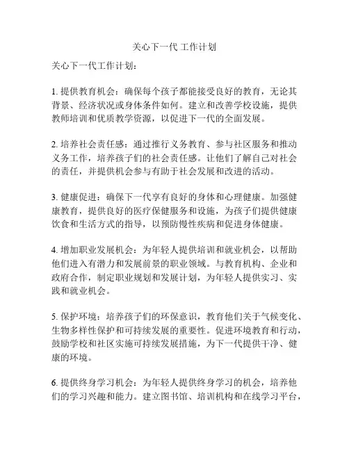 关心下一代 工作计划