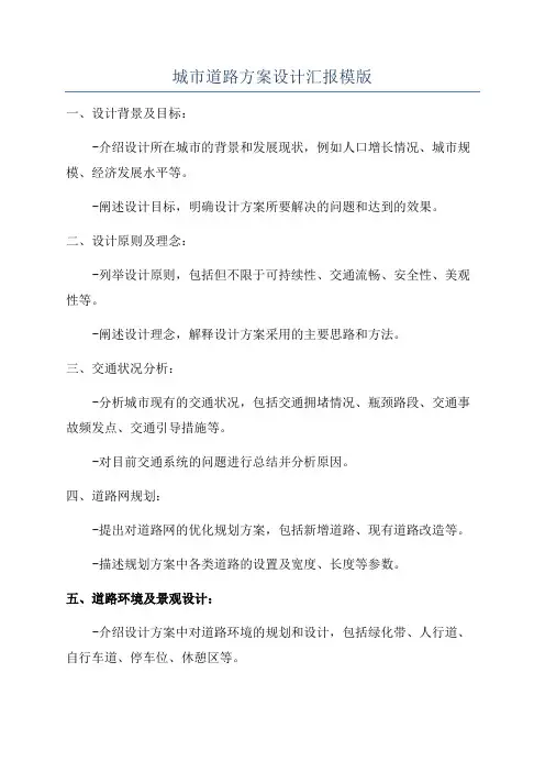 城市道路方案设计汇报模版