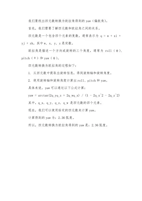 四元转换欧拉角得到的yaw