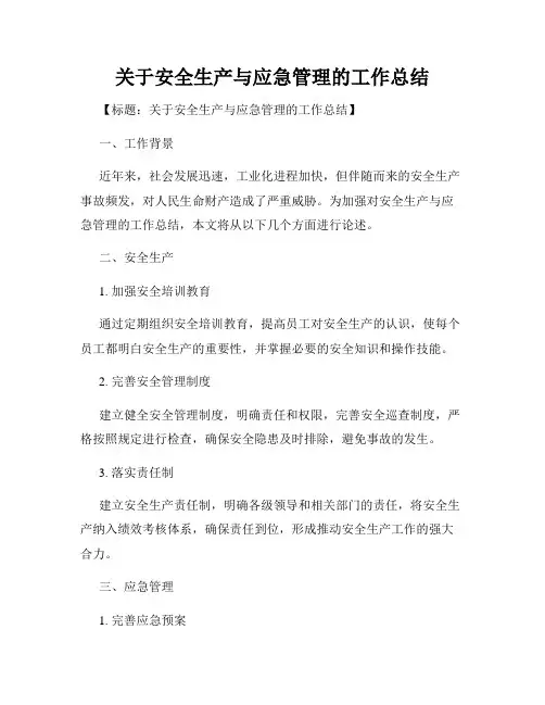 关于安全生产与应急管理的工作总结