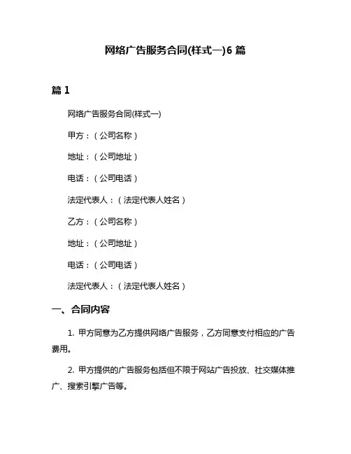 网络广告服务合同(样式一)6篇