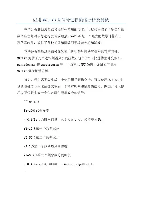 应用MATLAB对信号进行频谱分析及滤波