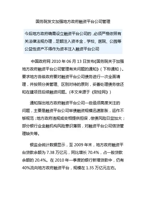 国发〔2010〕19号《国务院关于加强地方政府融资平台公司管理有关问题的通知》全文