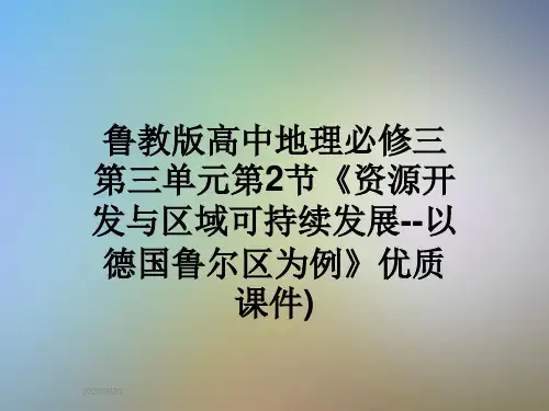 鲁教版高中地理必修三第三单元第2节《资源开发与区域可持续发展--以德国鲁尔区为例》优质课件)