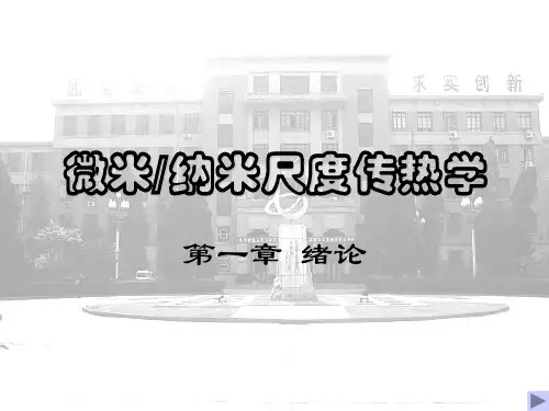 传热学第1章