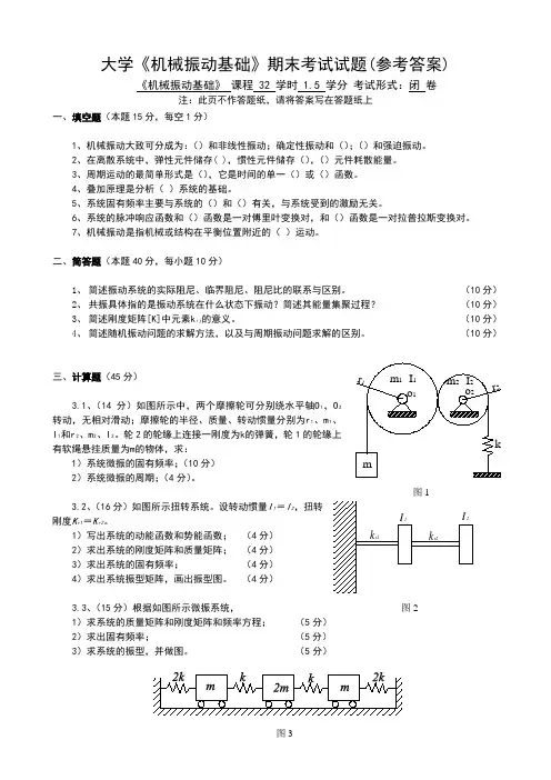 《机械振动基础》期末考试试题参考答案