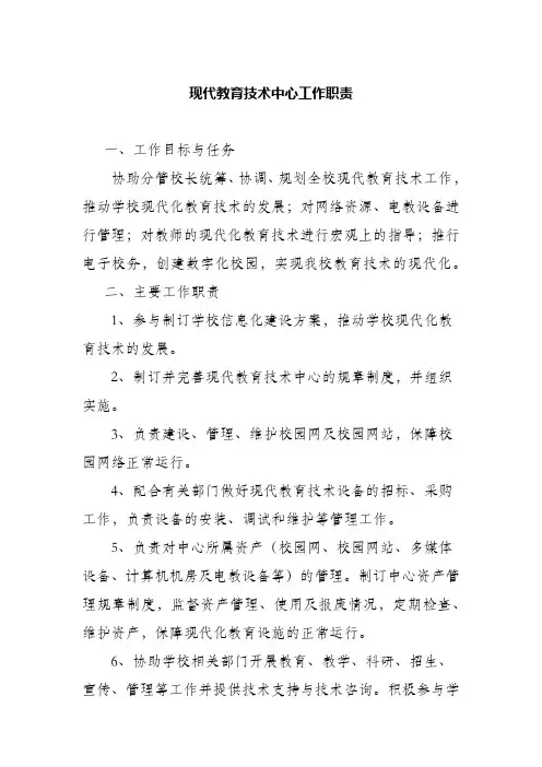 现代教育技术中心工作职责
