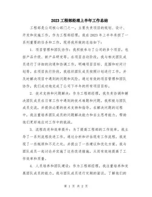 2023工程部经理上半年工作总结