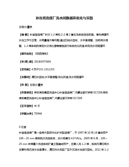 补连塔选煤厂洗水闭路循环优化与实践