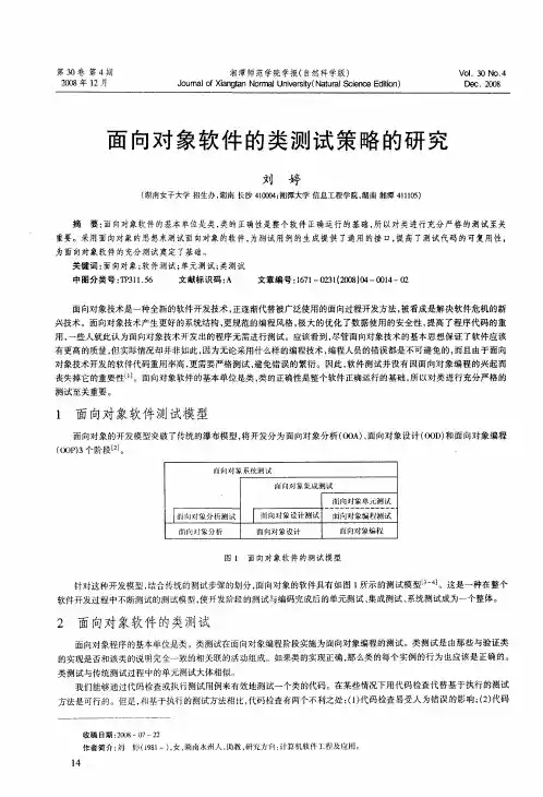 面向对象软件的类测试策略的研究