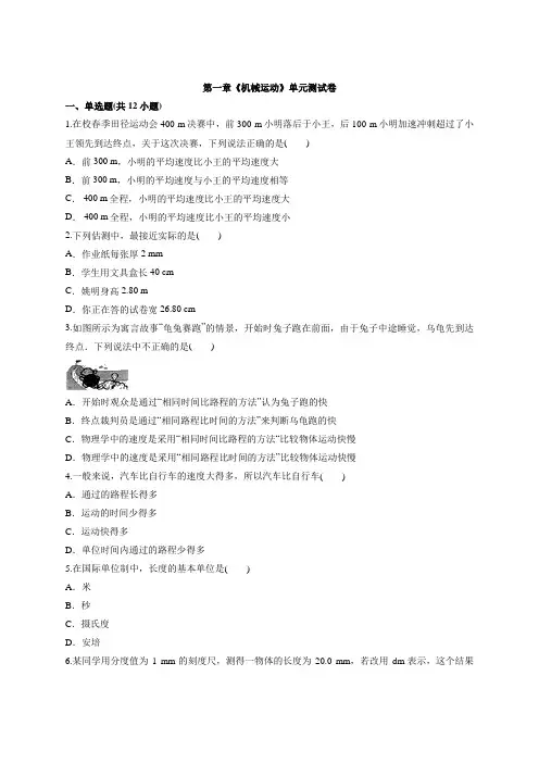 2020年人教版物理八年级上册第一章《机械运动》单元同步试题及答案