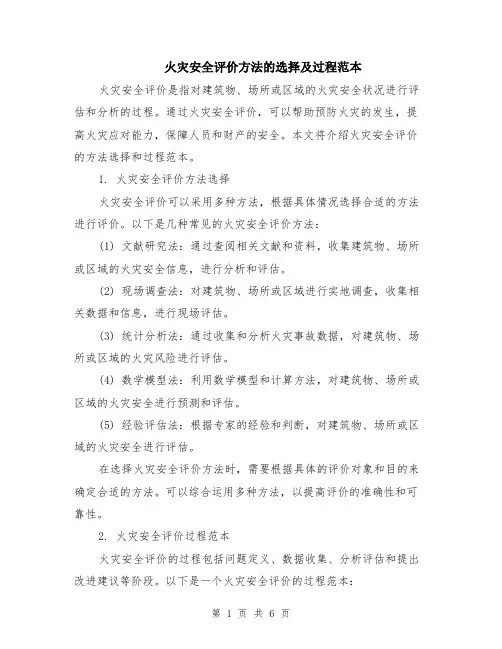 火灾安全评价方法的选择及过程范本（2篇）