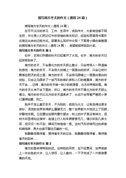 描写南方冬天的作文（通用24篇）