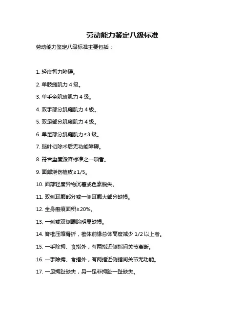 劳动能力鉴定八级标准