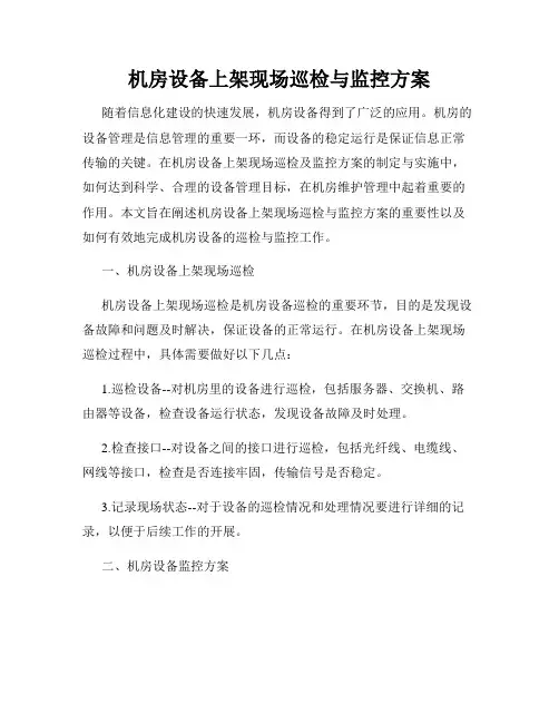 机房设备上架现场巡检与监控方案