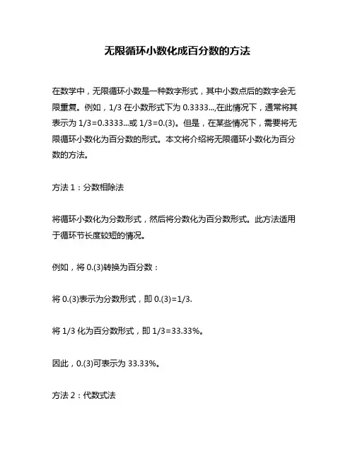 无限循环小数化成百分数的方法