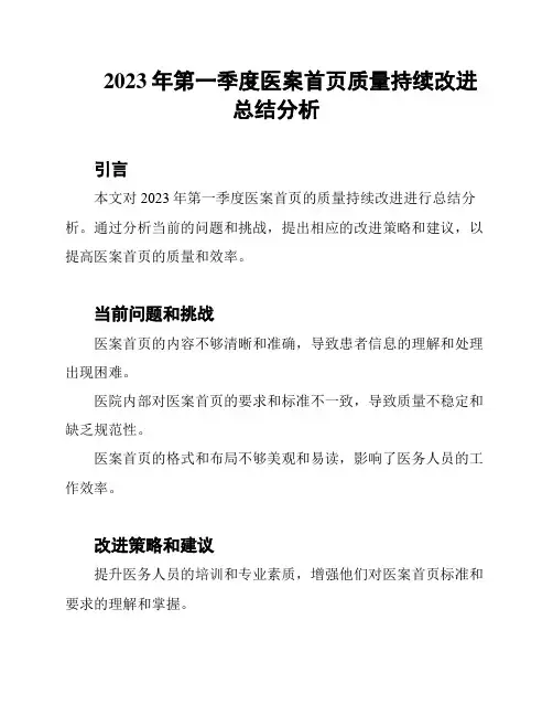 2023年第一季度医案首页质量持续改进总结分析
