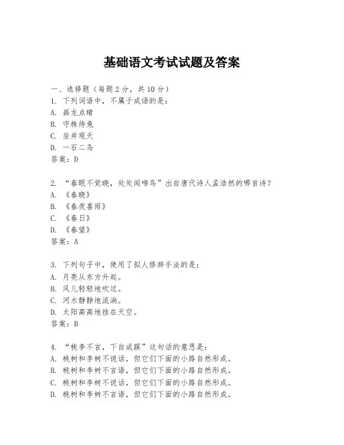 基础语文考试试题及答案