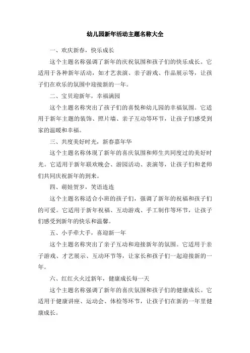 幼儿园新年活动主题名称大全