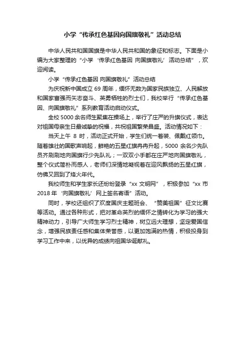 小学“传承红色基因向国旗敬礼”活动总结