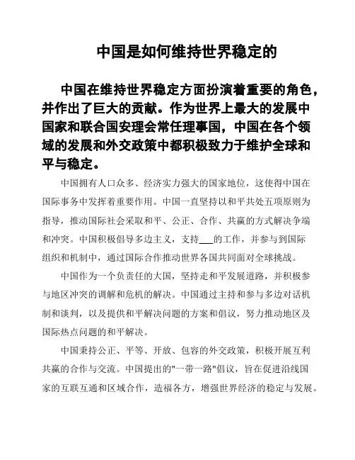 中国是如何维持世界稳定的