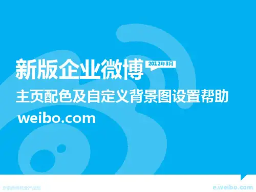 企业微博2.0主页配色及自定义背景图设置帮助-3.26