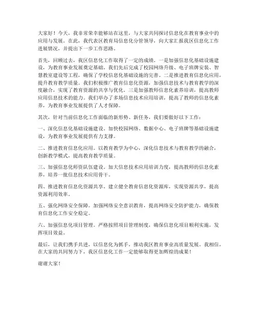 信息化分管领导发言稿范文