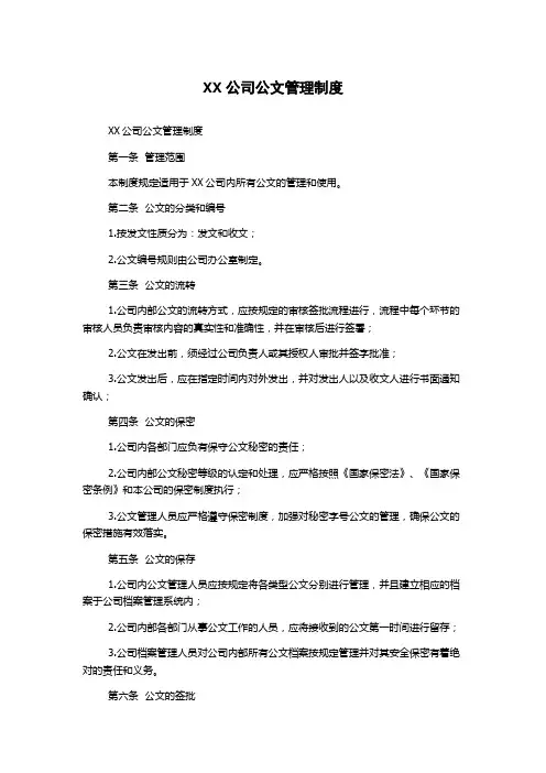 XX公司公文管理制度
