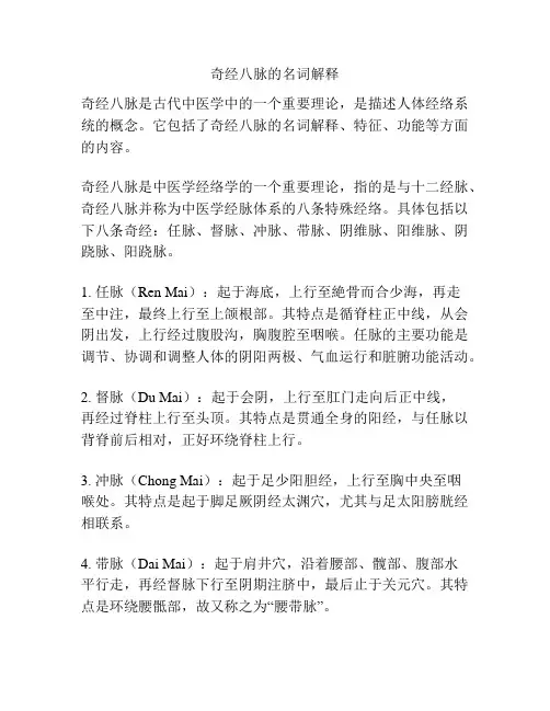 奇经八脉的名词解释