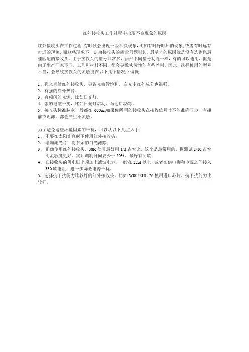 红外接收头工作过程中出现不良现象的原因