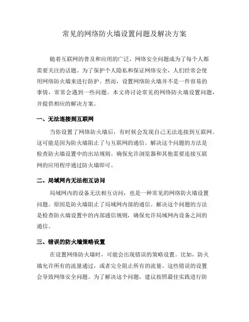常见的网络防火墙设置问题及解决方案(一)