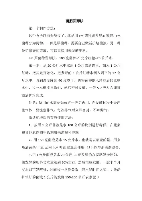 菌肥发酵法