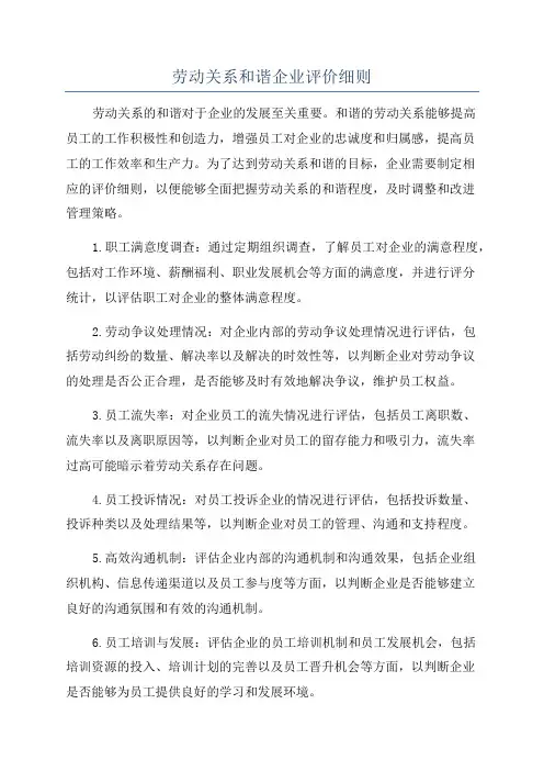 劳动关系和谐企业评价细则