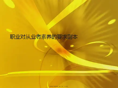 职业对从业者素养的要求