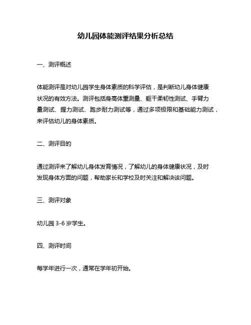 幼儿园体能测评结果分析总结