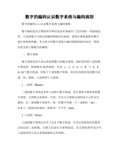 数字的编码认识数字系统与编码规则