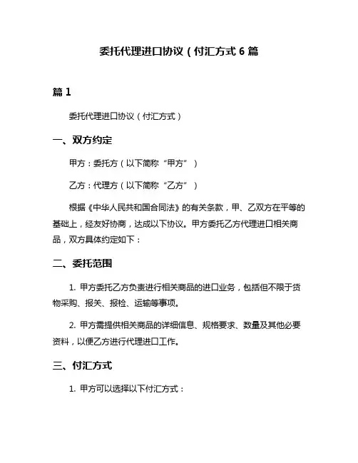 委托代理进口协议(付汇方式6篇